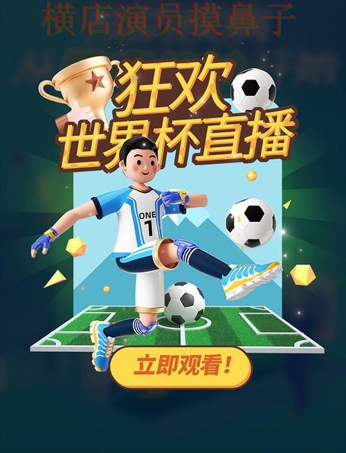 世界杯直播背景下的世界杯投注网站大全推荐与直播入口